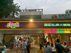 -程记私房火锅兔(总店)