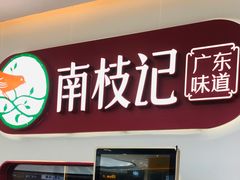 门面-南枝记·港式打边炉(新北万达店)