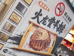 -火龙堂·风味民间菜(文一路店)