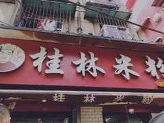 门面-覃肥叔桂林米粉(粮道街店)