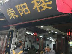 门面-荣阳楼(山塘街店)