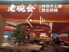 -老碗会(汕头万象城店)