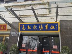 门面-惠记粉汤羊血(丰登路店)