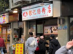 -银记肠粉店(北京路店)