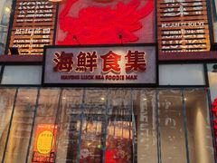 -行运海鲜食集(北京首店)