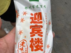 -迎宾楼(解放西街店)