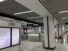-云锦路(地铁站)