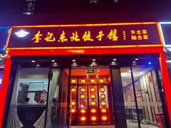 -李记饺子·熏酱东北菜(欢乐谷店)