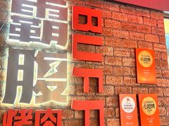 -霸腹烤肉(厦门柚子番店)