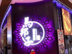 -马邦子·紫苏烤鱼(恒隆广场店)