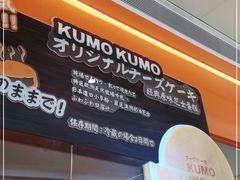 -KUMO KUMO甜品·冰淇淋(深圳壹方城店)
