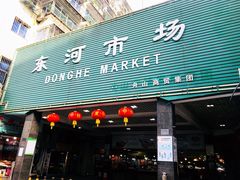 -东河市场
