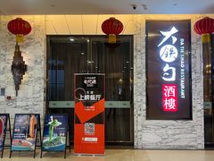 门面-大铁勺新津菜(东丽阳光新业广场店)