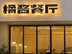 -橘酱餐厅