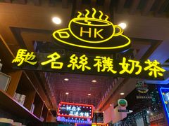 -香港鸿记冰室