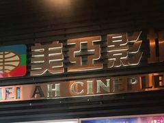-天津美亚HeyLED影城(天津水游城店)