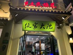 门面-佤家大院(南门店)