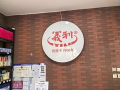 -百年义利(珠市口西大街丰泽园店)