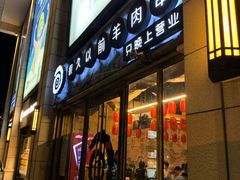 门面-很久以前羊肉串(大华三路店)