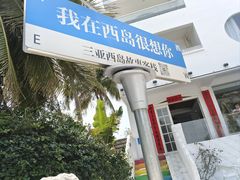 -三亚西岛海洋文化旅游区