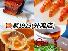 -麟1929(外滩店)
