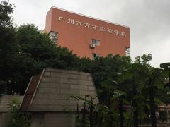 -广州市越秀区育才实验学校