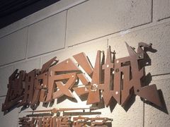 -逃脱反斗城沉浸剧情密室(北京路店)