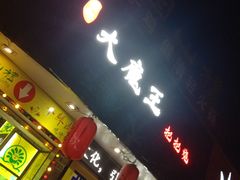 门面-大成海鲜烧烤·海鲜粥(长寿路店)