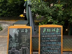 -庐灶江南·江南菜·四合院Bistro(东直门雍和宫·原华侨宾馆店)