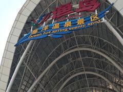 -渔岛海洋度假区