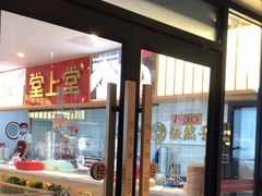 -堂上堂(益民街店)