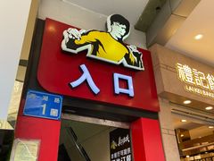 门面-真功夫(北京路步行街店)