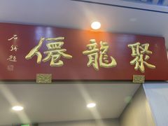 -聚笼鲜美食(凤凰街店)