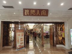 -顺德人家食府(黄金广场店)