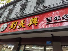 门面-刘长兴(逸仙桥店)
