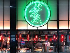 门面-陈鹏鹏潮汕菜(宝安机场T3航站楼店)