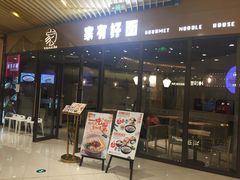 门面-家有好面(静安大融城店)