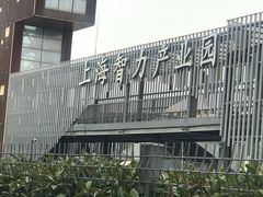 -上海智力产业园