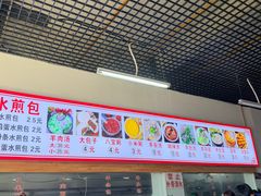 -胖子老牌优质水煎包