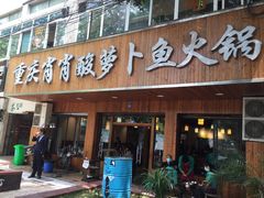 门面-肖肖酸萝卜鱼火锅(总店)