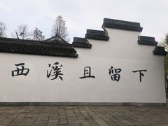 -西溪国家湿地公园