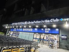 -山姆会员商店(亦庄创意生活广场店)