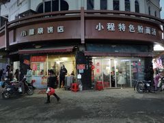 门面-小程烧饼店(象山北路肖公庙巷店)