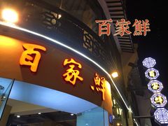 门面-百家鲜·杭帮菜