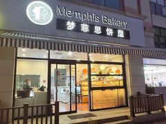 -梦菲思饼屋(瑞金宾馆店)