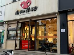 -向阳羊汤(千峰店)