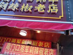 门面-南门口湘军剁辣椒老店(老长沙第一品牌店)