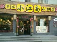 -京城小江南·北京烤鸭·江南土菜·白鱼(中关村店)
