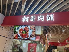 -桐哥肉铺(万柳华联店)