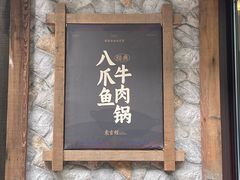 -东吉馆韩式餐厅(八经街总店)